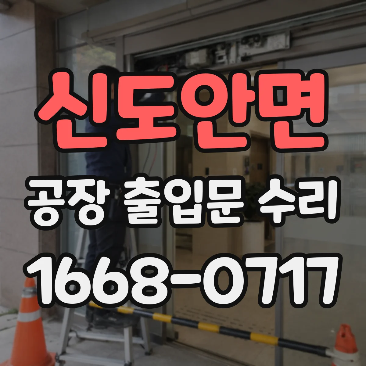 신도안면 공장 출입문 수리