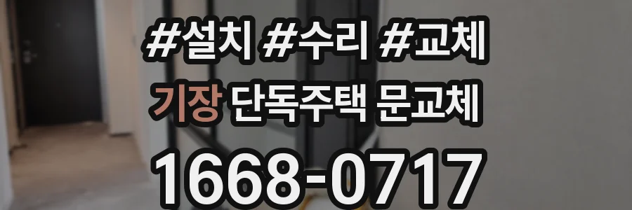 기장 단독주택 문교체