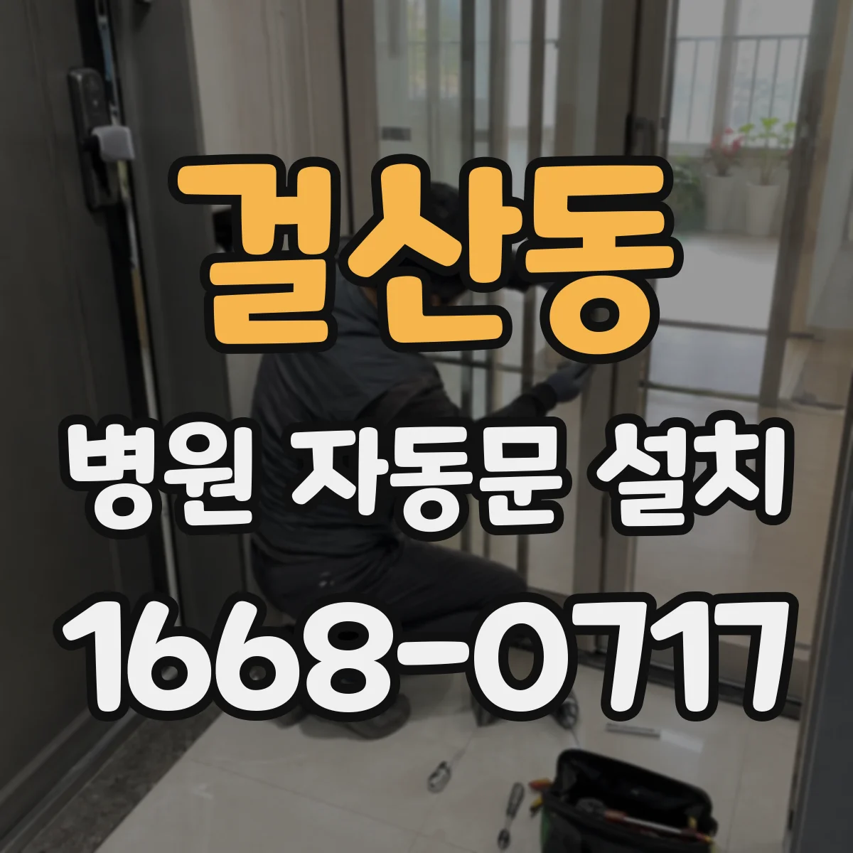 걸산동 병원 자동문 설치