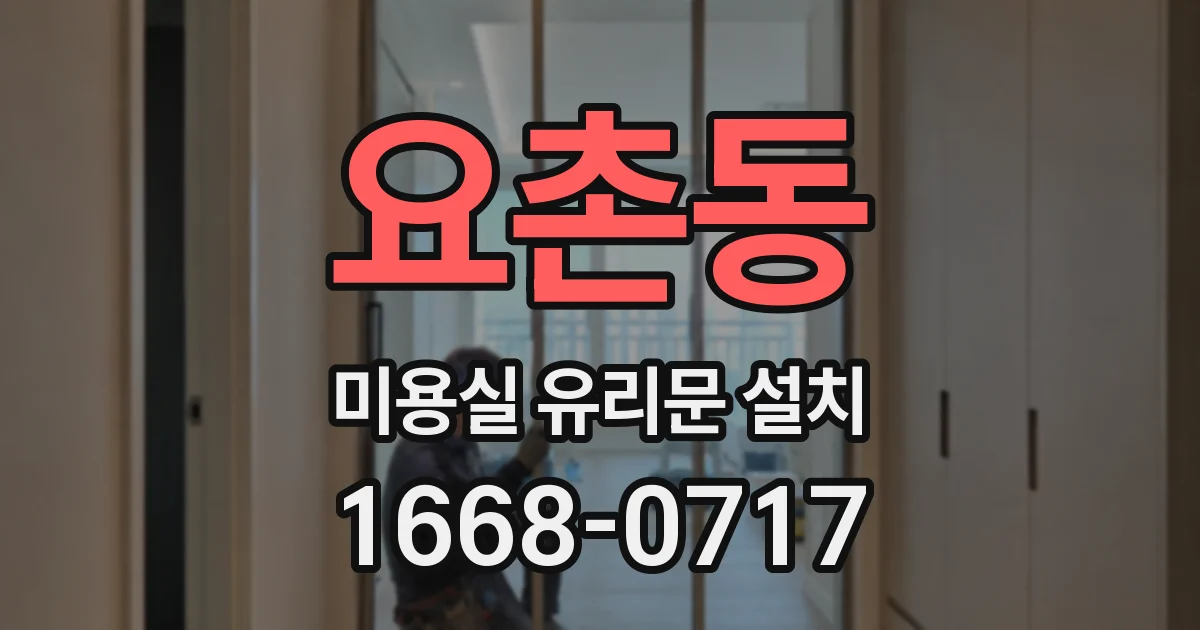 요촌동 미용실 유리문 설치