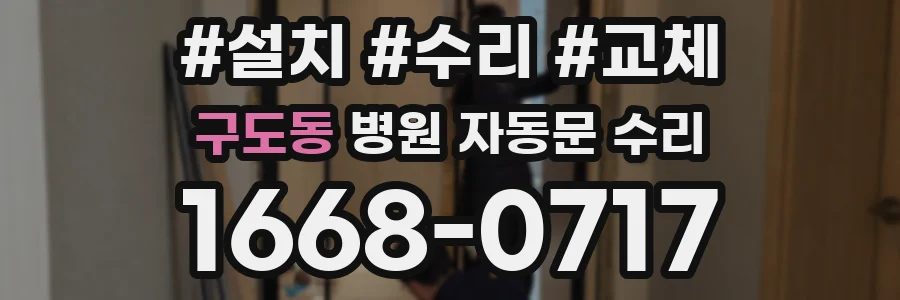 구도동 병원 자동문 수리