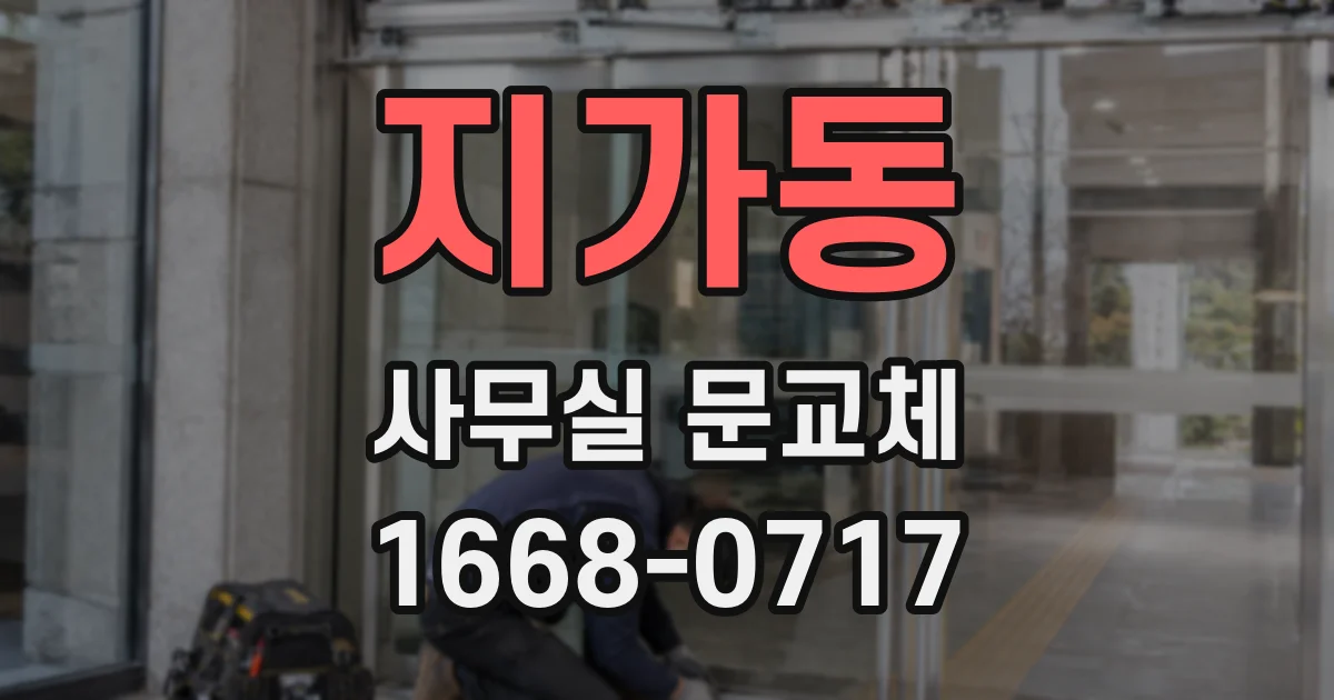 지가동 사무실 문교체