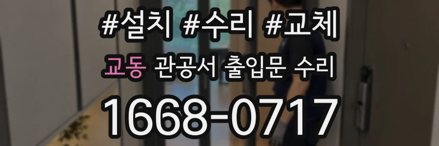 교동 관공서 출입문 수리