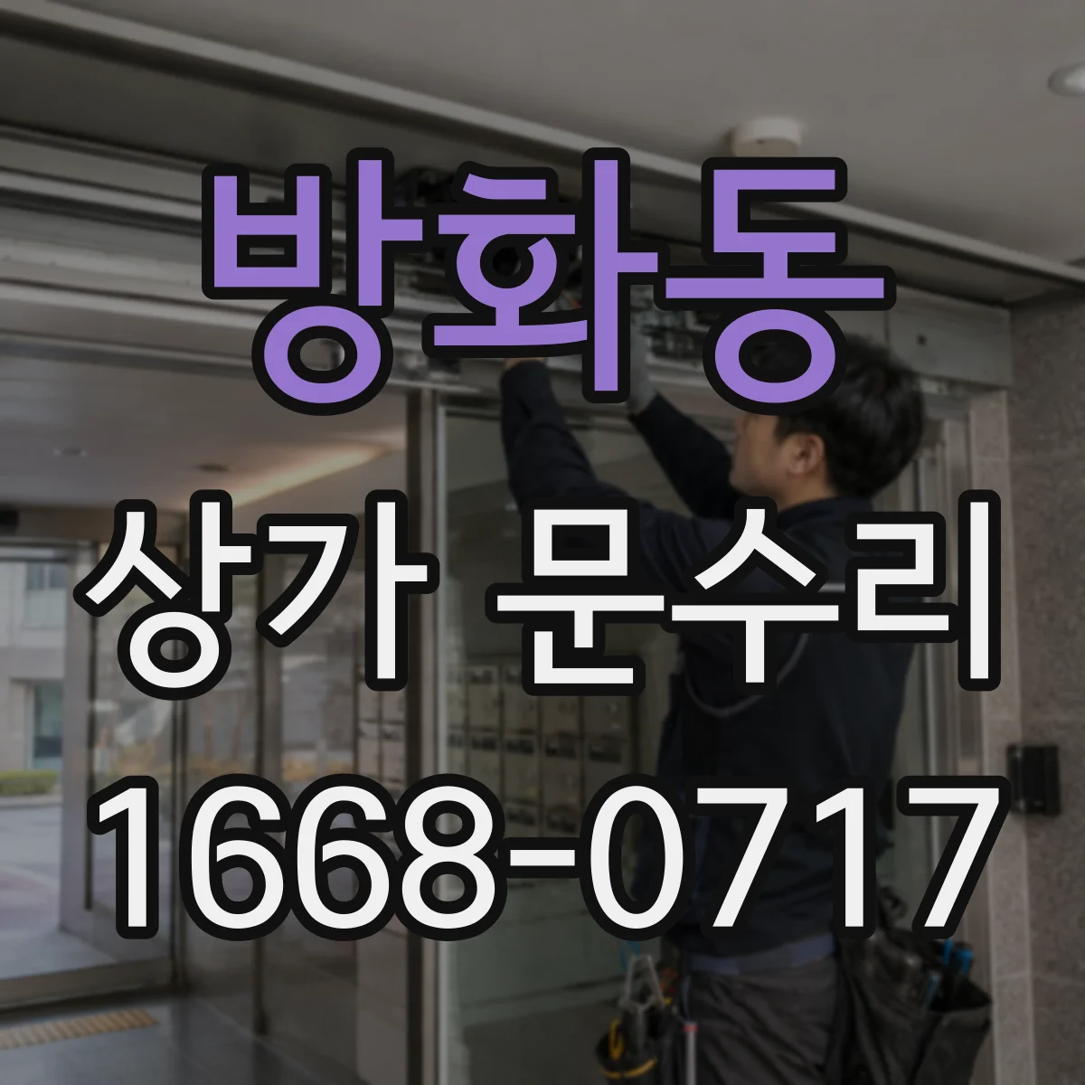 방화동 상가 문수리