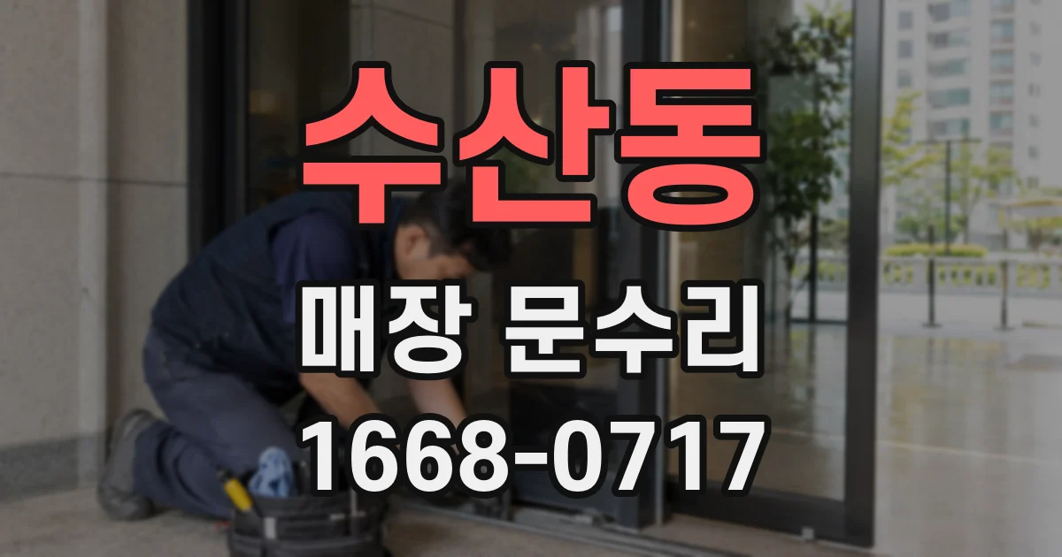 수산동 매장 문수리
