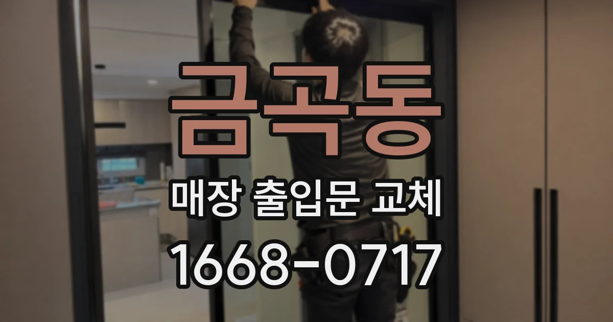 금곡동 매장 출입문 교체
