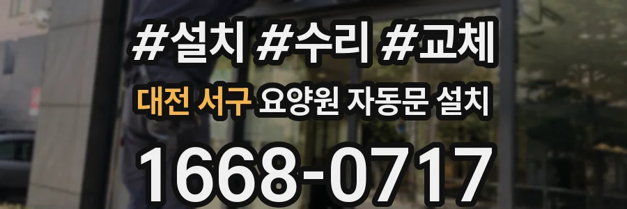 대전 서구 요양원 자동문 설치