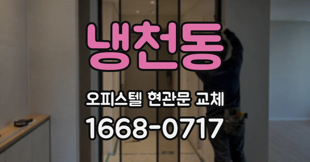 냉천동 오피스텔 현관문 교체