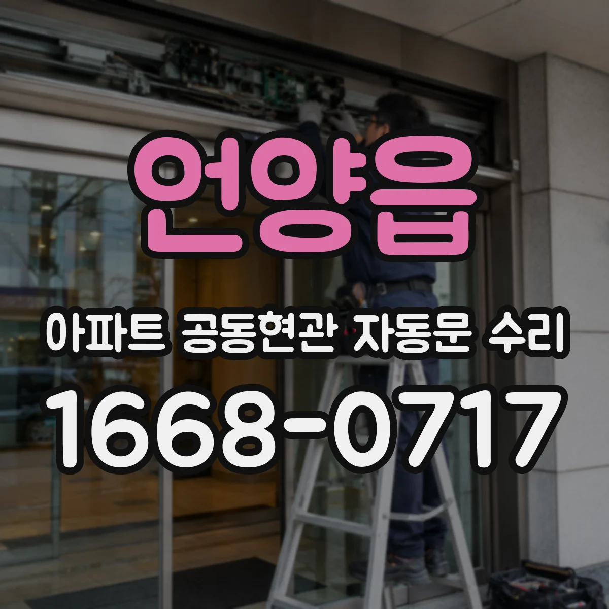 언양읍 아파트 공동현관 자동문 수리