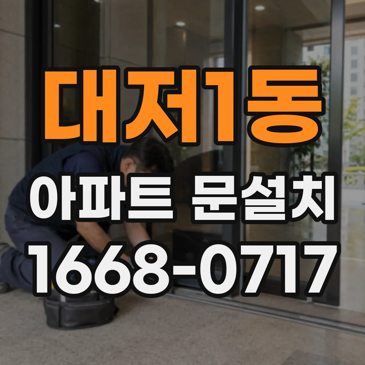 대저1동 아파트 문설치