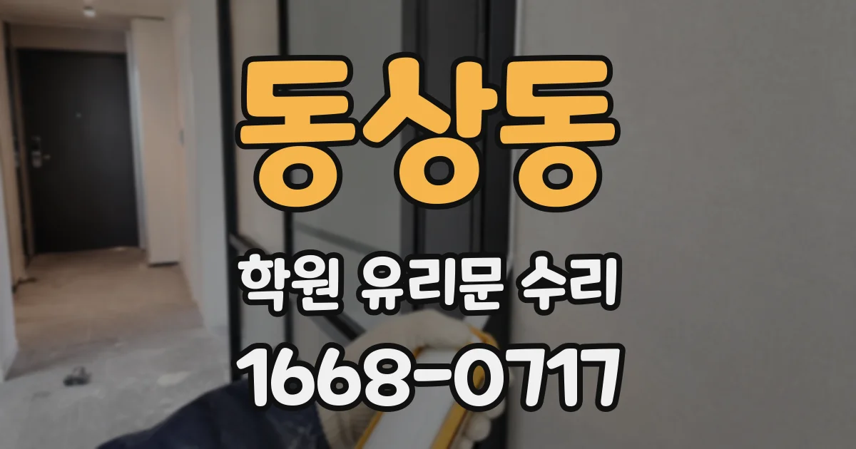 동상동 학원 유리문 수리