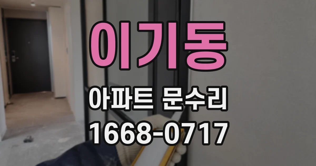 이기동 아파트 문수리