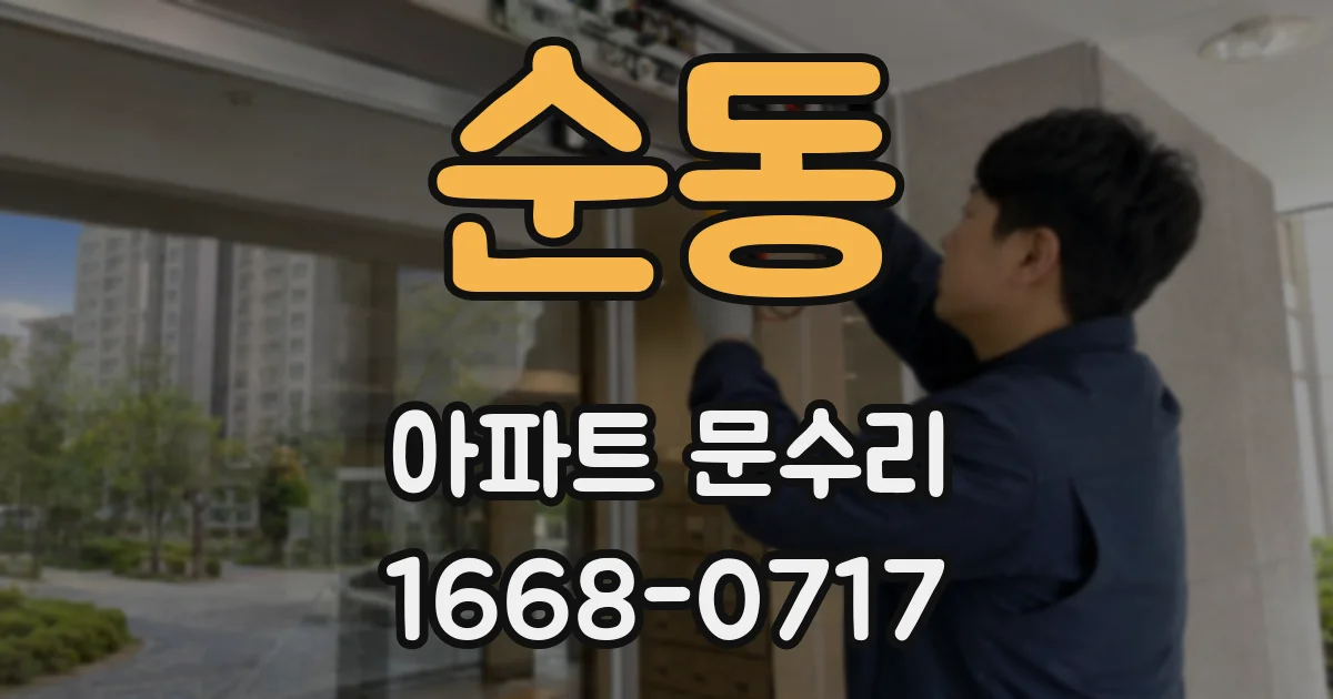 순동 아파트 문수리