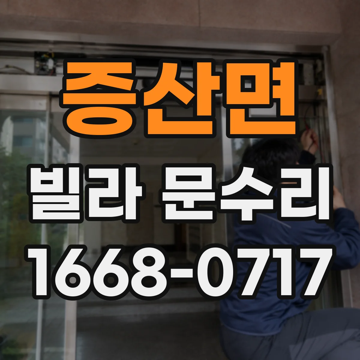 증산면 빌라 문수리
