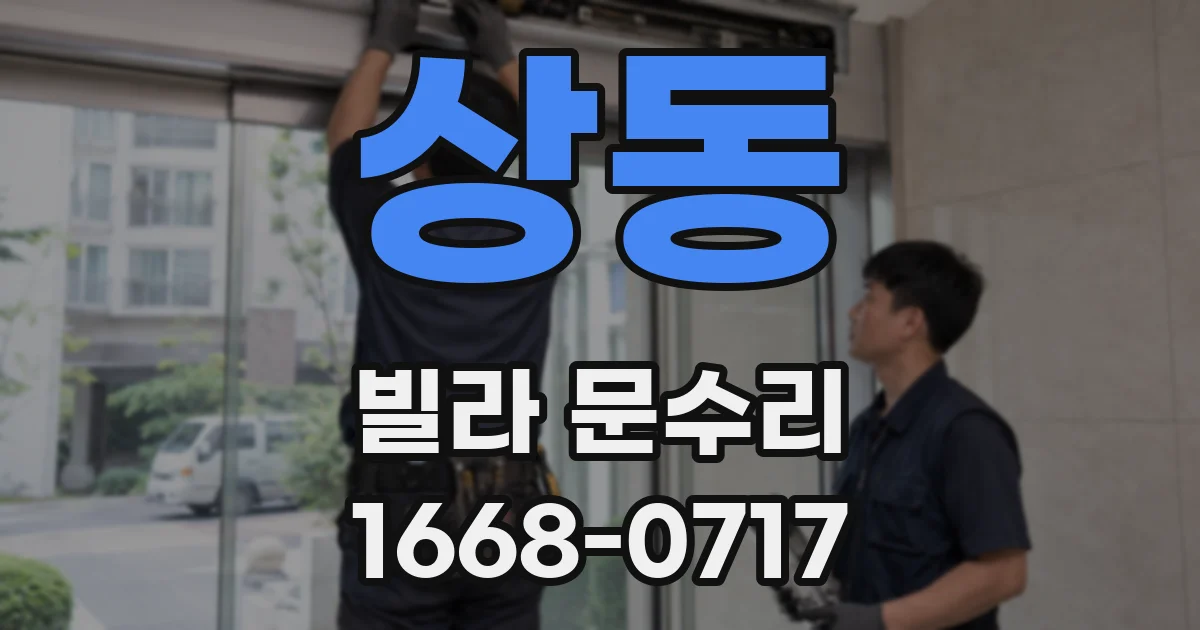 상동 빌라 문수리