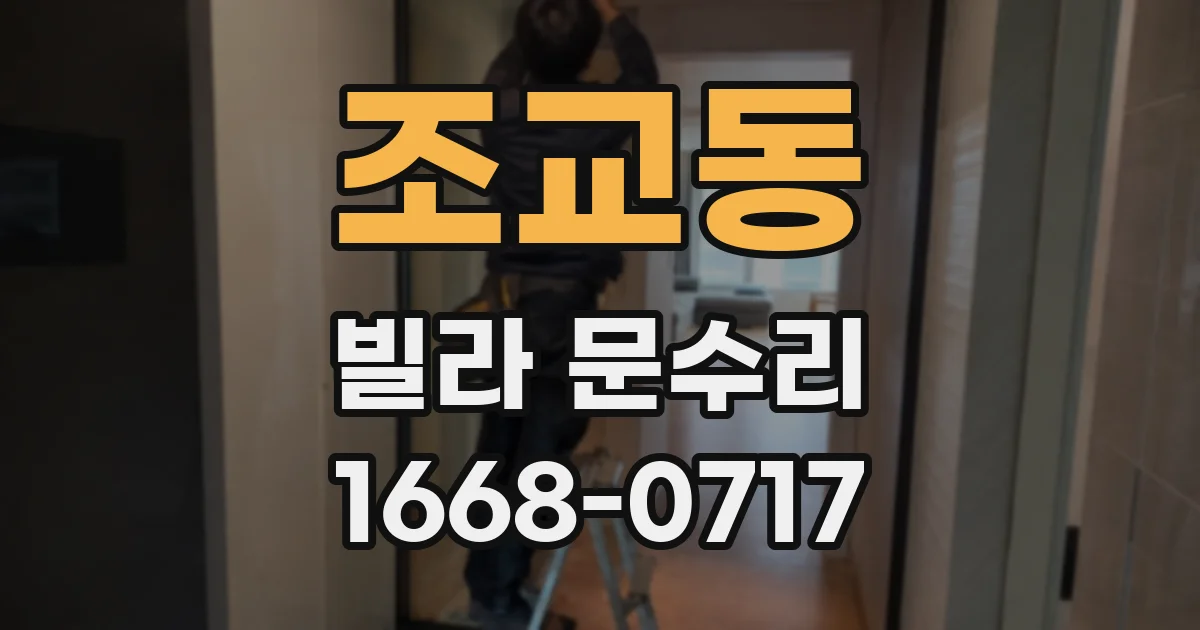 조교동 빌라 문수리