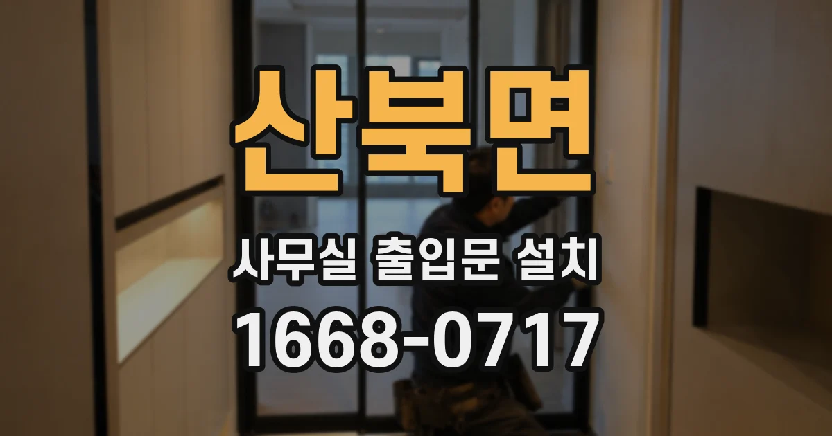 산북면 사무실 출입문 설치