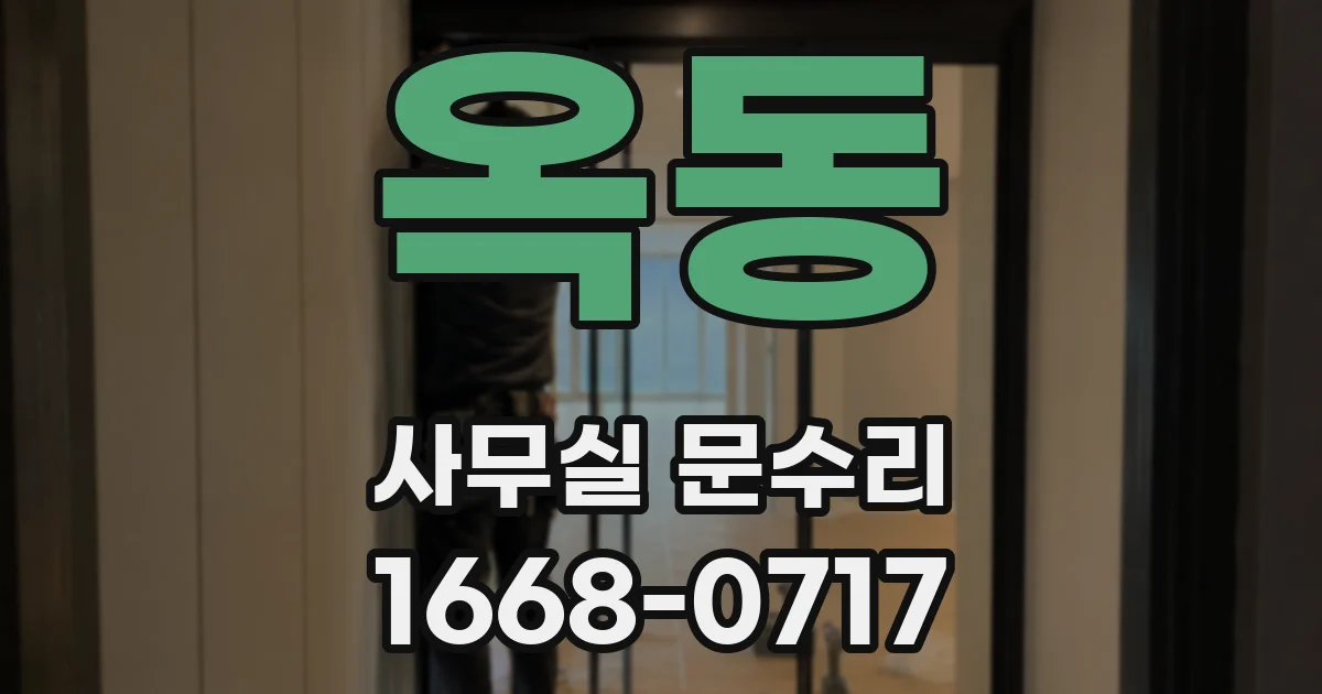 옥동 사무실 문수리