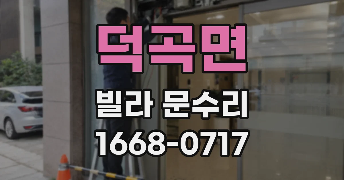 덕곡면 빌라 문수리