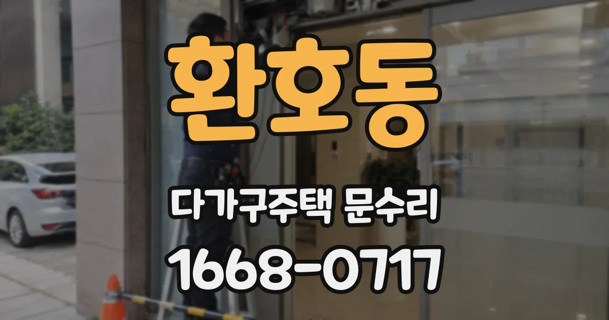 환호동 다가구주택 문수리