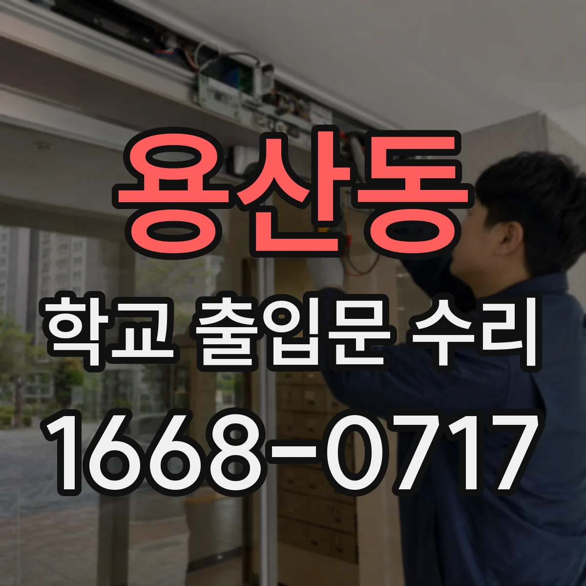 용산동 학교 출입문 수리