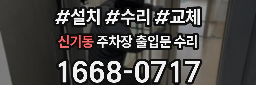 신기동 주차장 출입문 수리