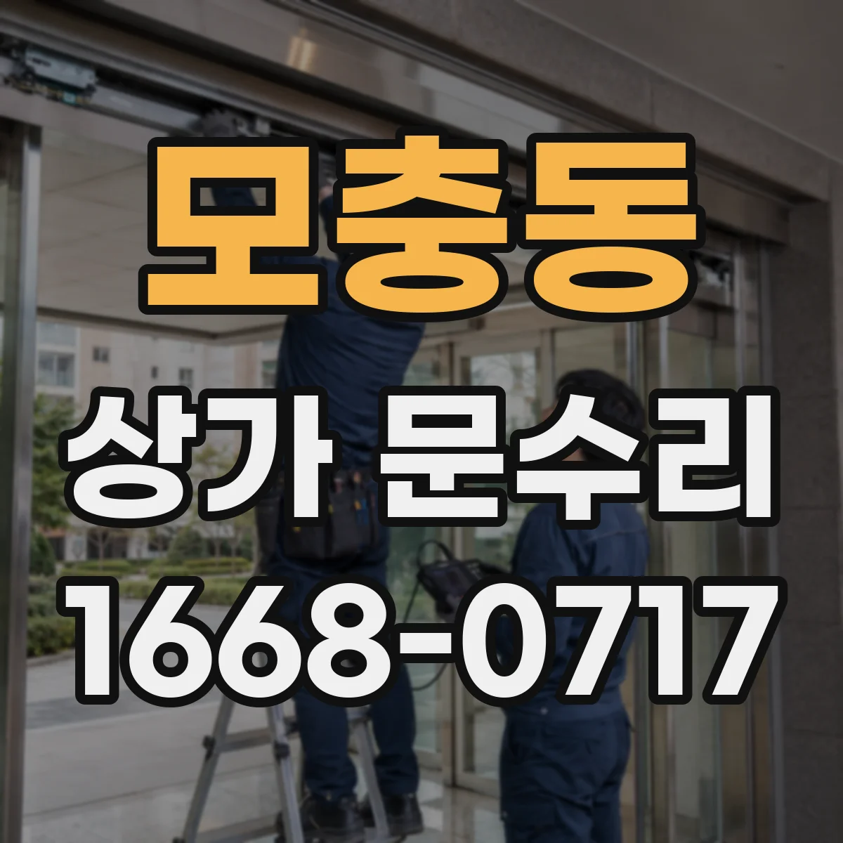모충동 상가 문수리
