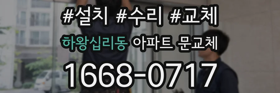 하왕십리동 아파트 문교체