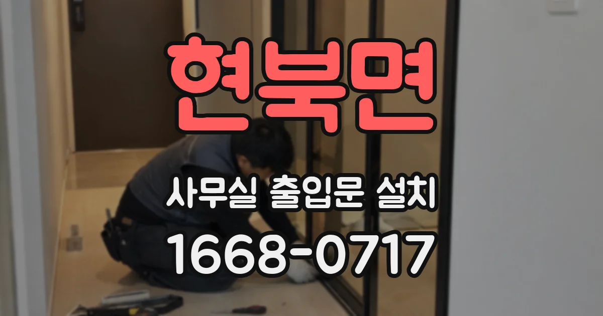 현북면 사무실 출입문 설치