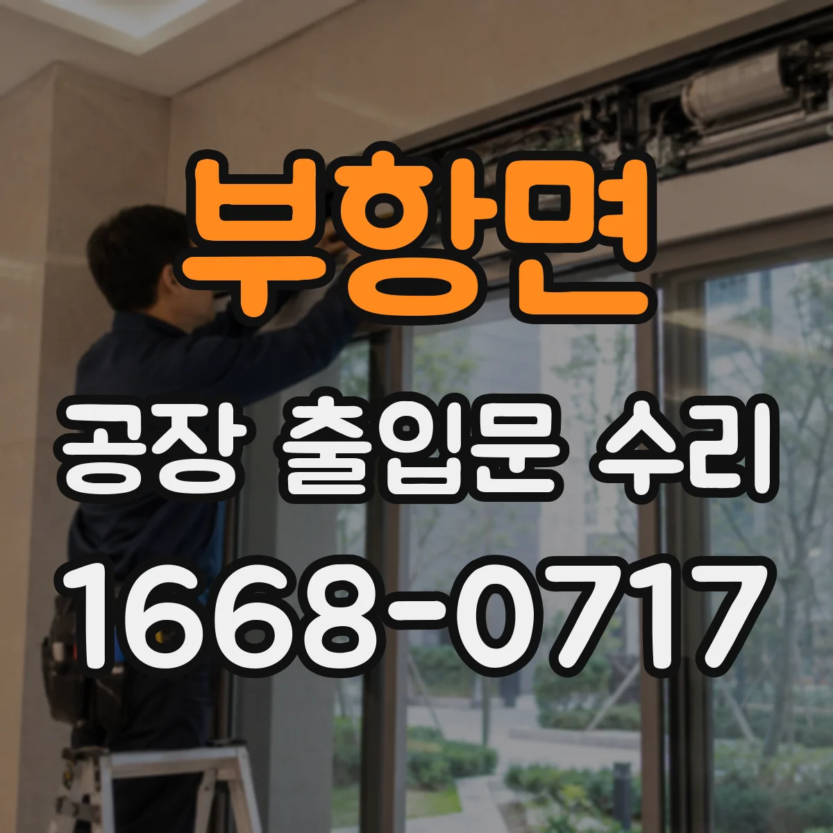 부항면 공장 출입문 수리