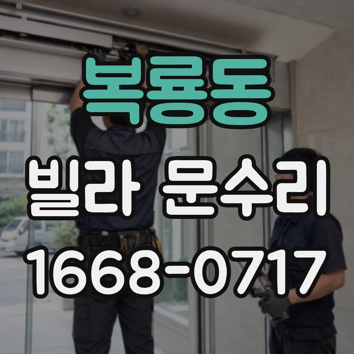 복룡동 빌라 문수리