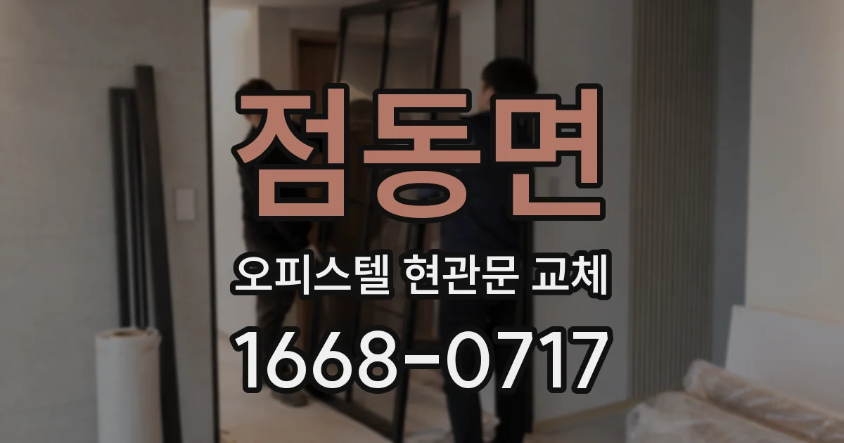 점동면 오피스텔 현관문 교체