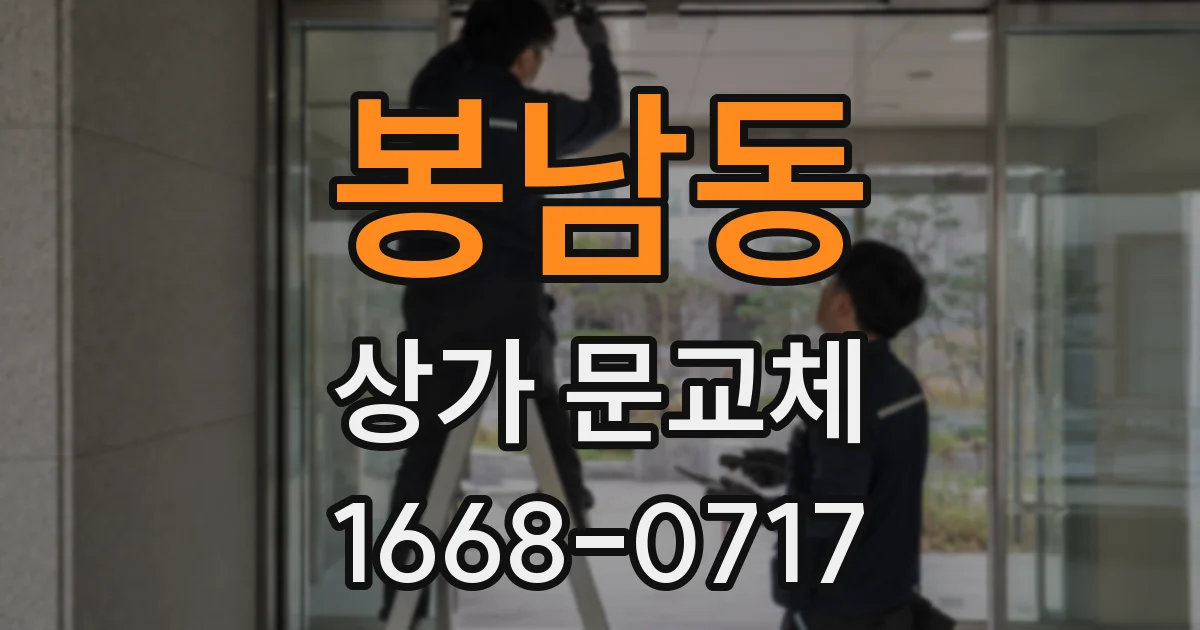 봉남동 상가 문교체