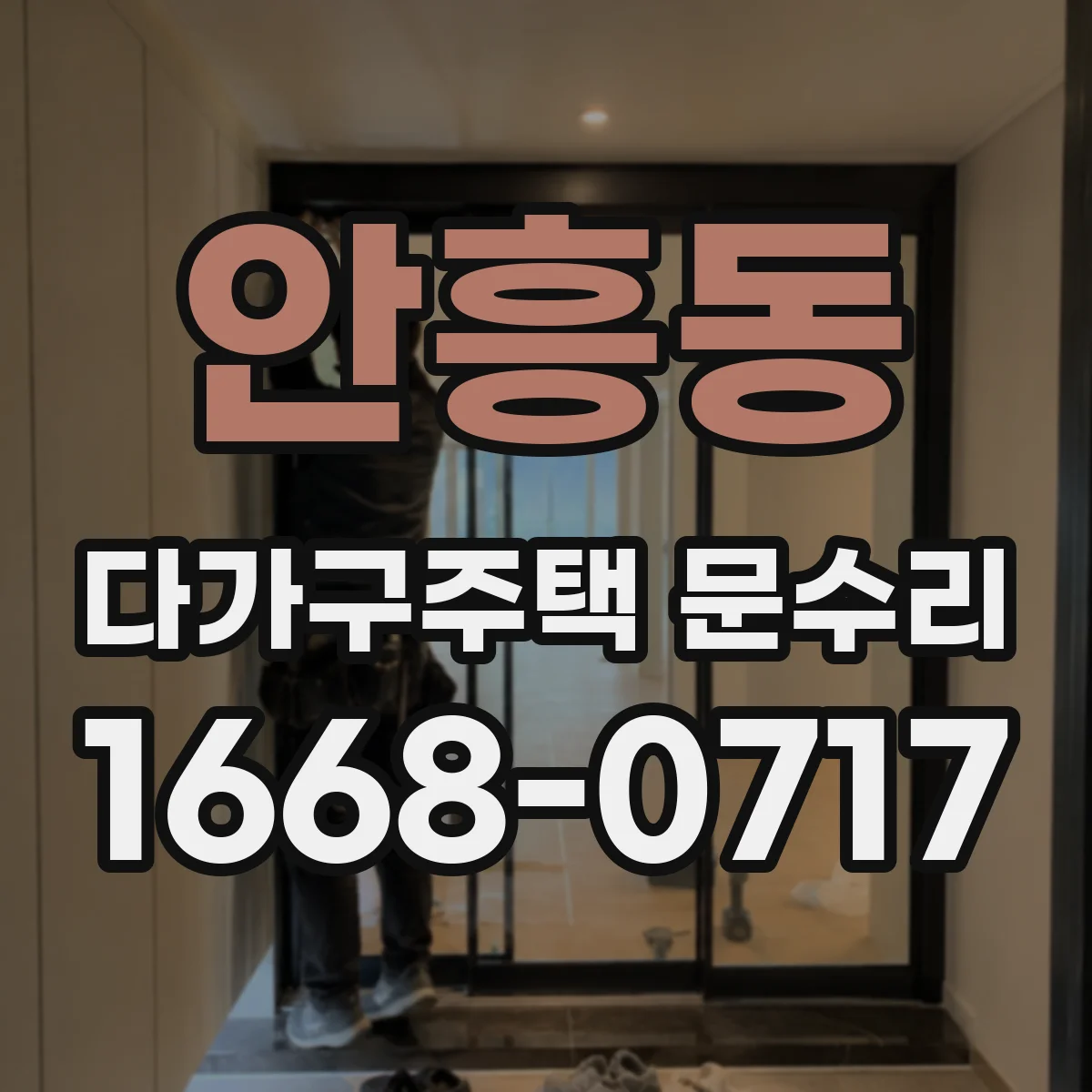 안흥동 다가구주택 문수리