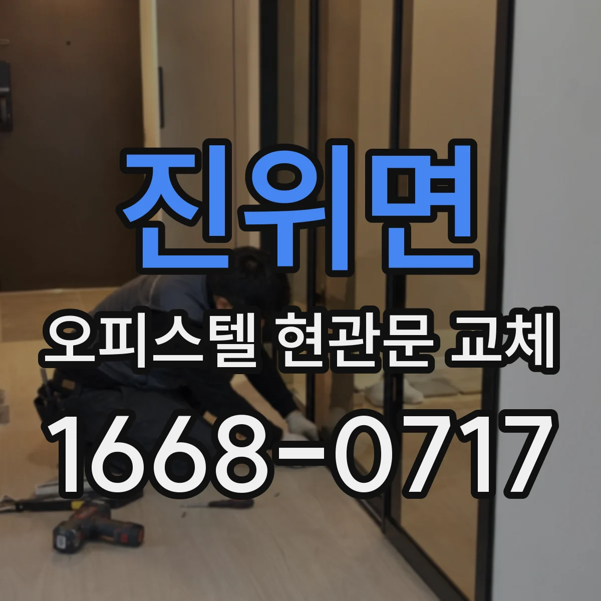 진위면 오피스텔 현관문 교체