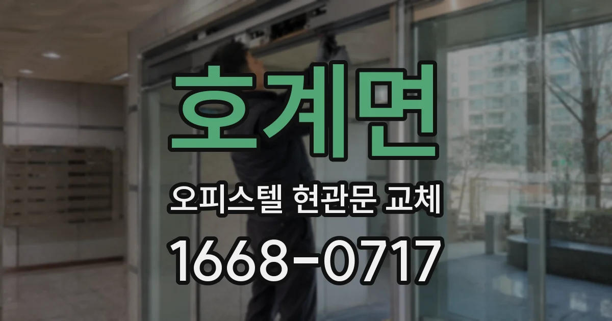 호계면 오피스텔 현관문 교체
