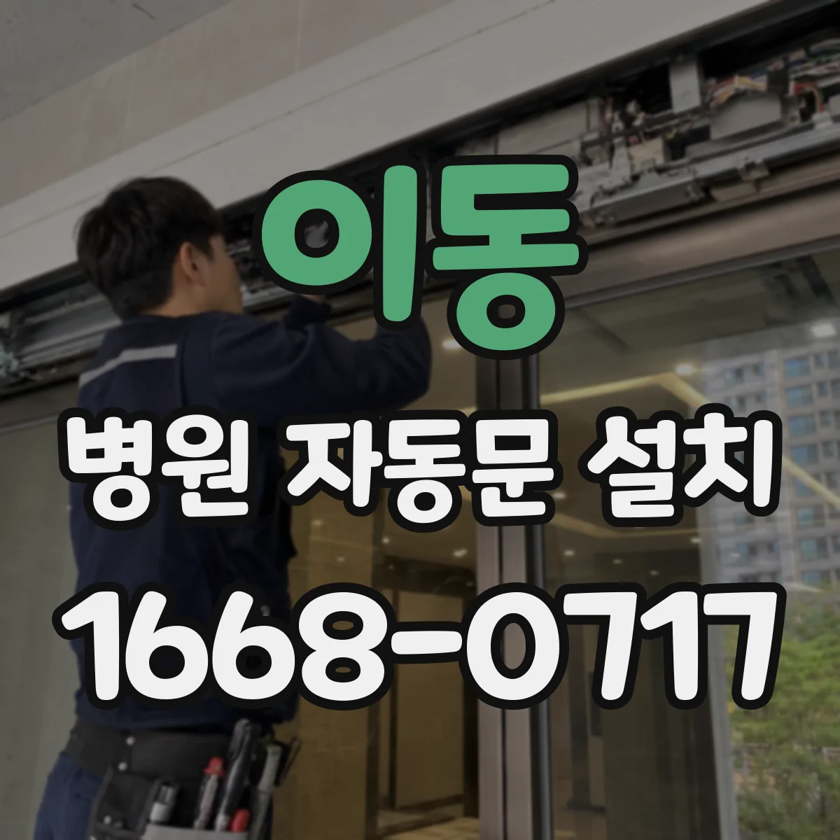 이동 병원 자동문 설치
