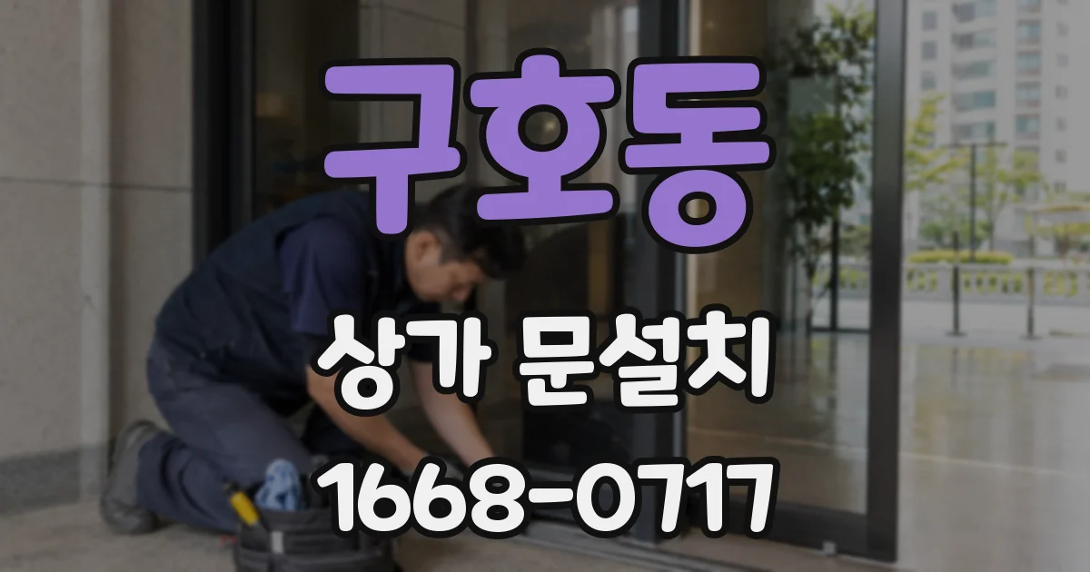 구호동 상가 문설치