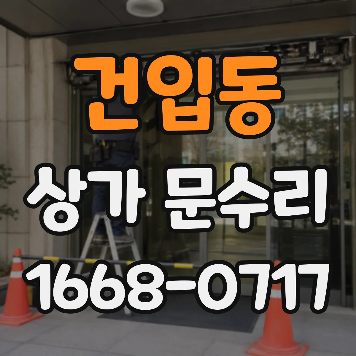 건입동 상가 문수리
