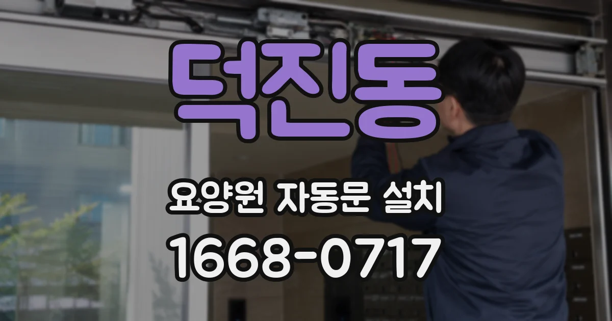덕진동 요양원 자동문 설치