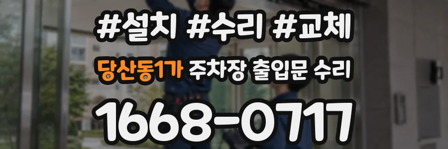 당산동1가 주차장 출입문 수리