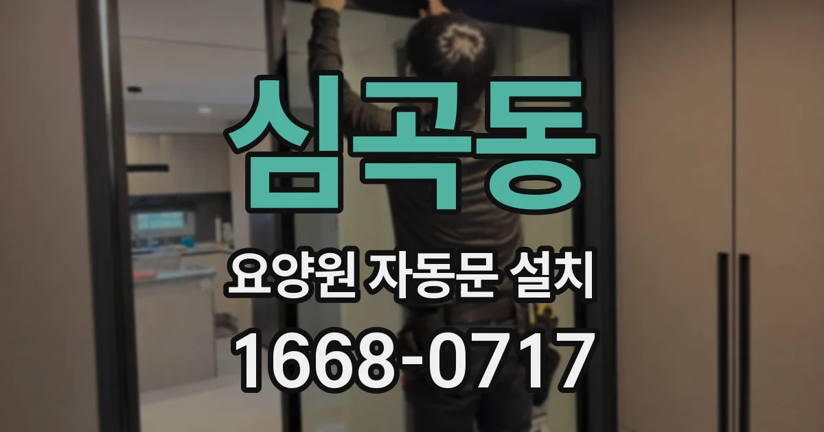 심곡동 요양원 자동문 설치