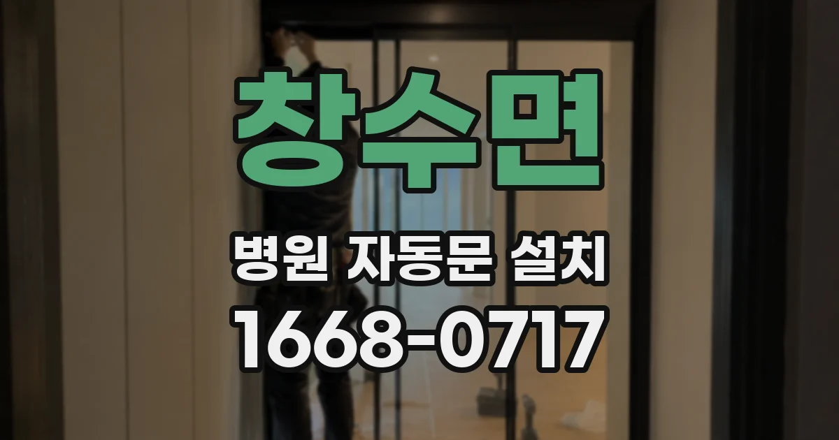 창수면 병원 자동문 설치