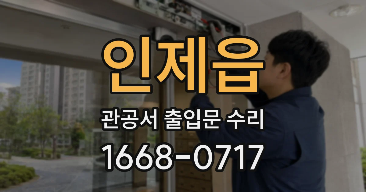 인제읍 관공서 출입문 수리