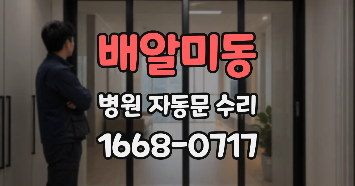 배알미동 병원 자동문 수리
