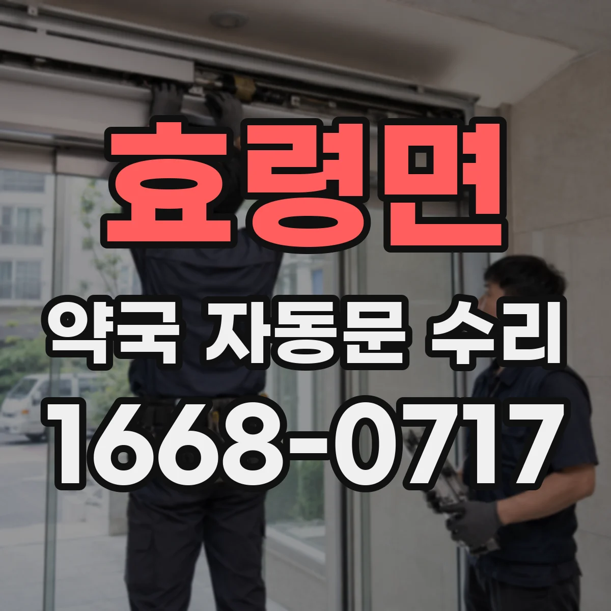 효령면 약국 자동문 수리