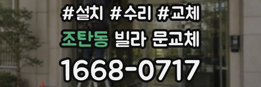조탄동 빌라 문교체