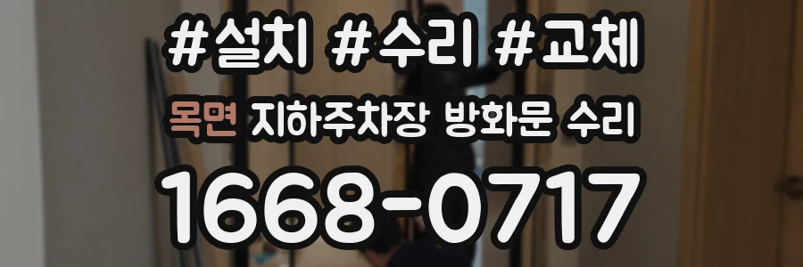 목면 지하주차장 방화문 수리