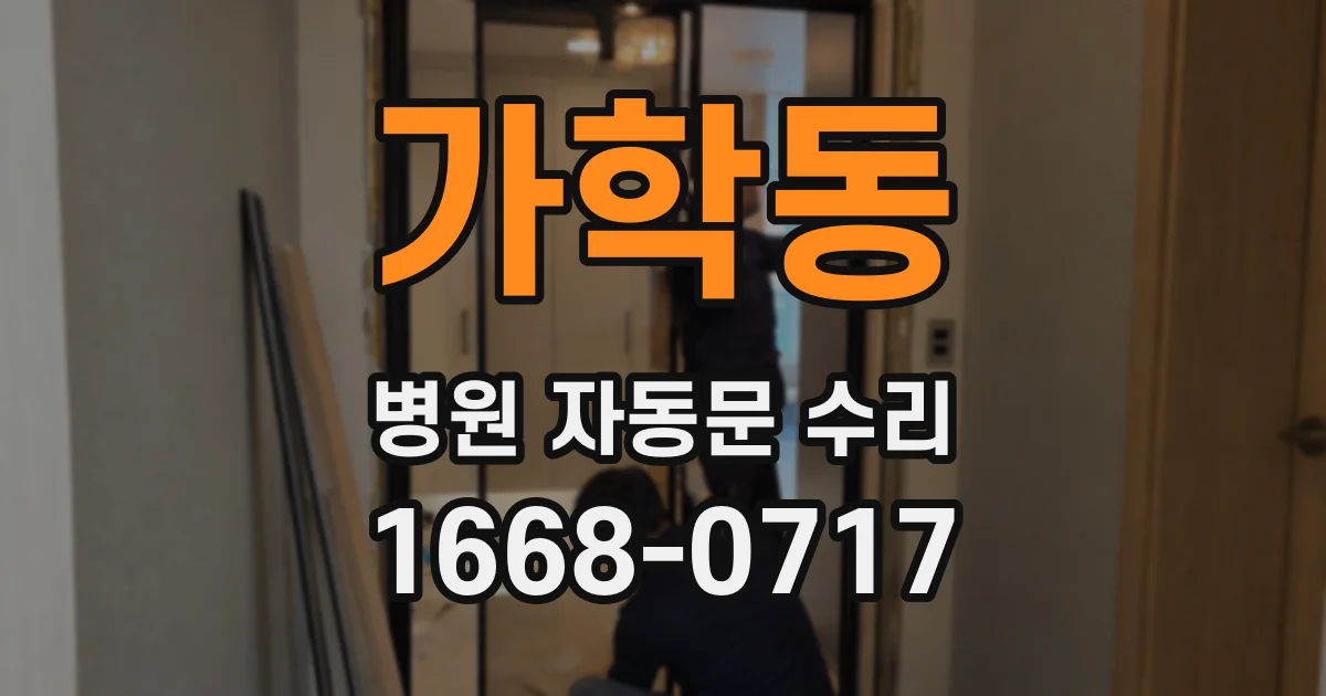 가학동 병원 자동문 수리