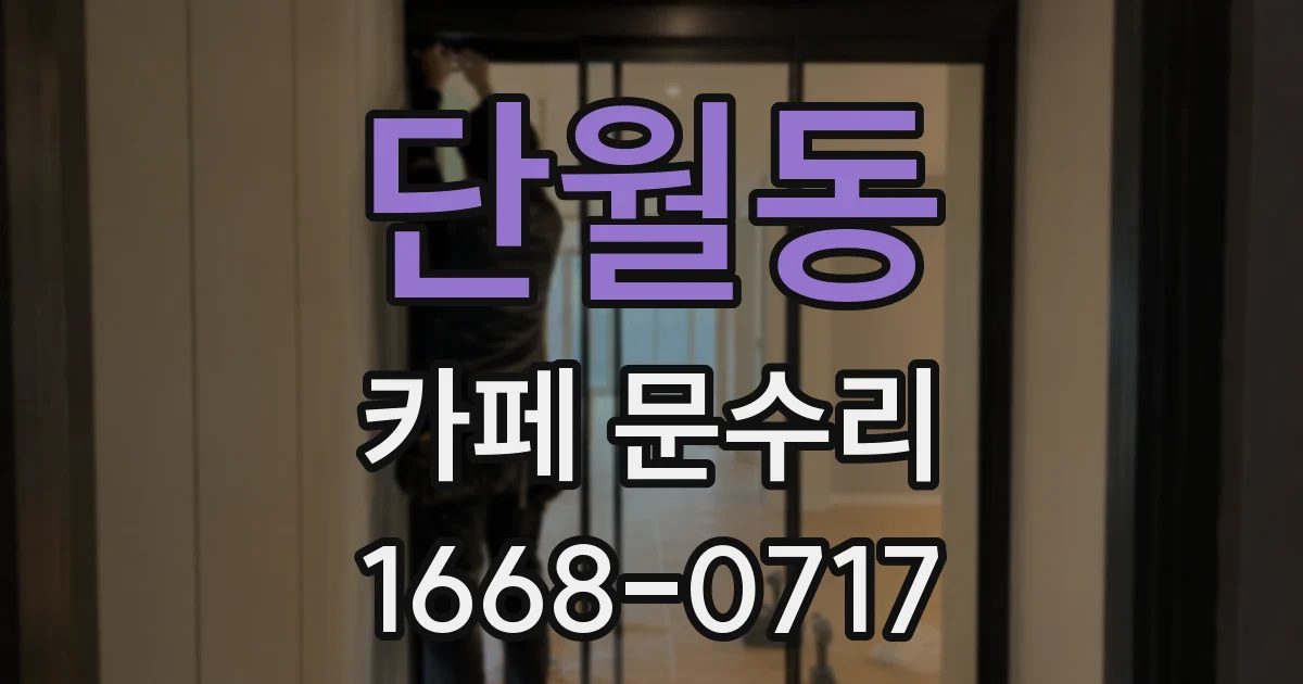 단월동 카페 문수리